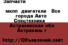 Запчасти HINO 700, ISUZU GIGA LHD, MMC FUSO, NISSAN DIESEL мкпп, двигатели - Все города Авто » Спецтехника   . Астраханская обл.,Астрахань г.